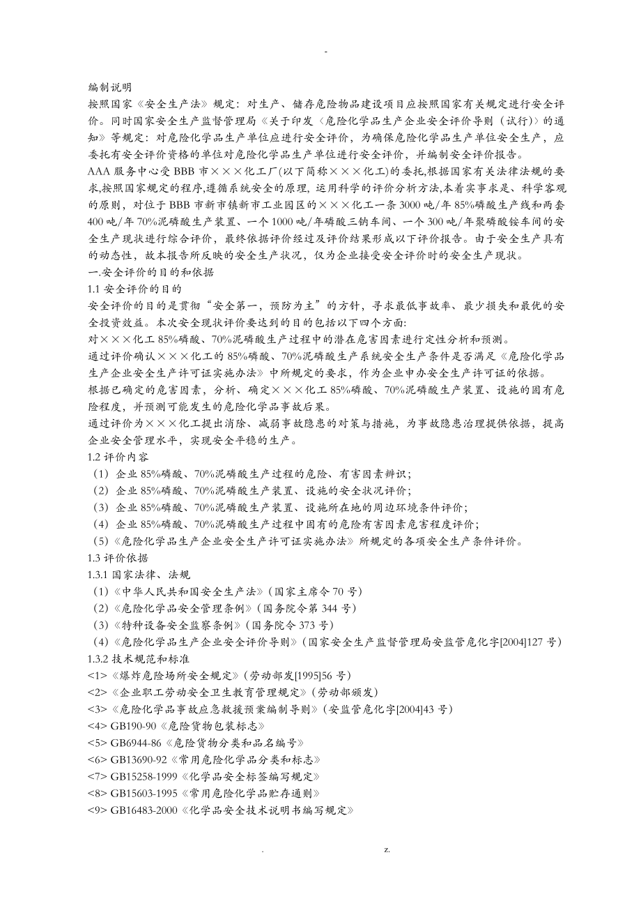 某化工厂安全评价实施报告_第1页