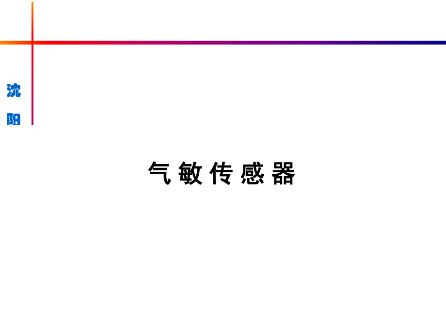 气敏材料传感器课堂PPT_第1页