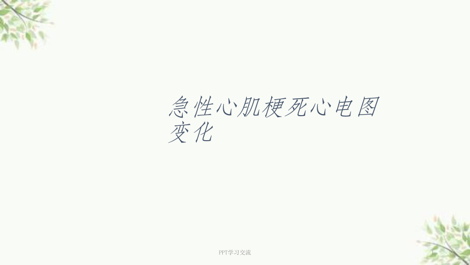 急性心肌梗死心电图变化ppt课件_第1页