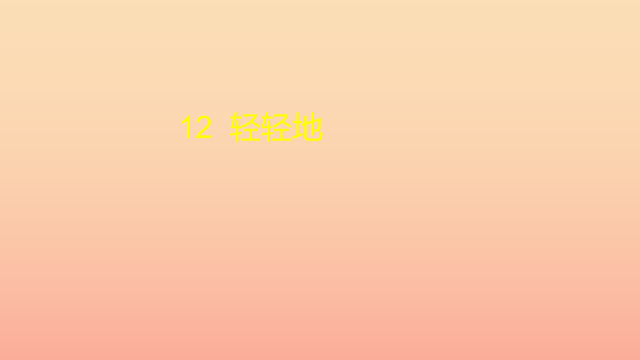 一年级语文上册 课文12 轻轻地课件2 语文S版_第1页