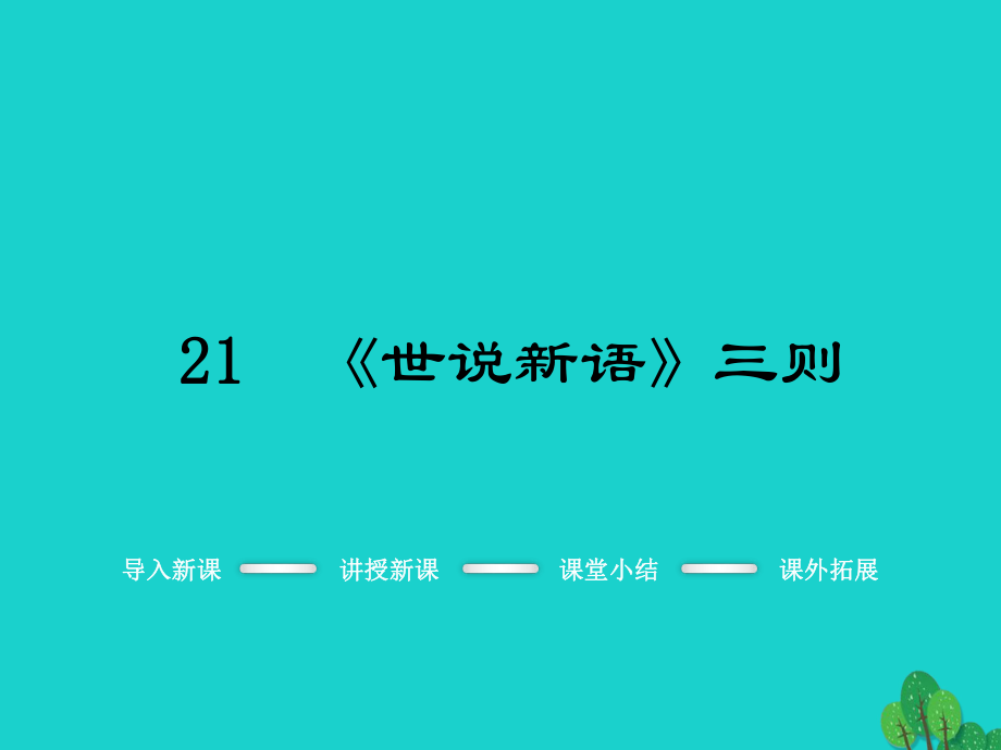 七年级语文上册第六单元21世说新语三则教学课件新版鄂教版_第1页