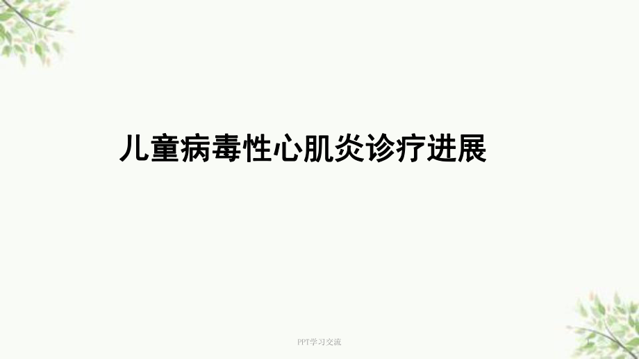 儿童病毒性心肌炎诊疗进展ppt课件_第1页