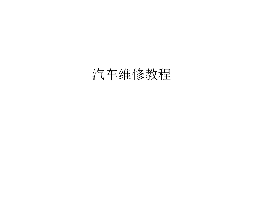 《汽车噪声及其检测》PPT课件_第1页