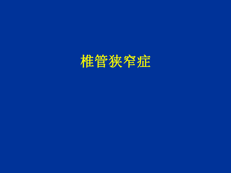 《腰椎管狭窄症》PPT课件_第1页