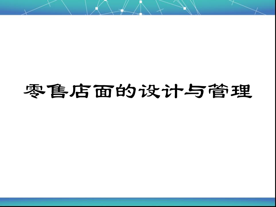 店面设计管理_第1页