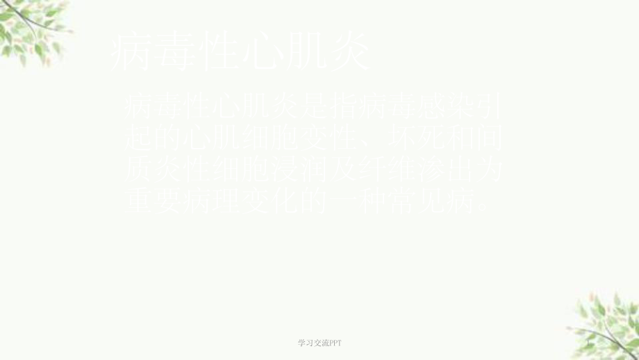 病毒性心肌炎演示课件_第1页