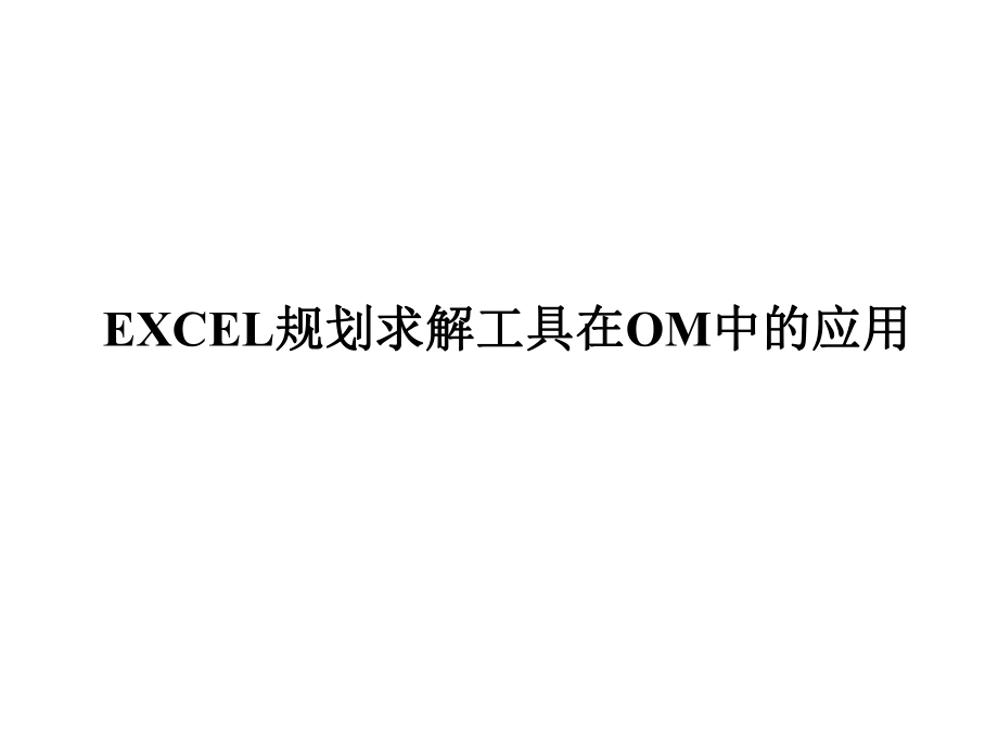 EXCEL规划求解工具在OM中的应用_第1页