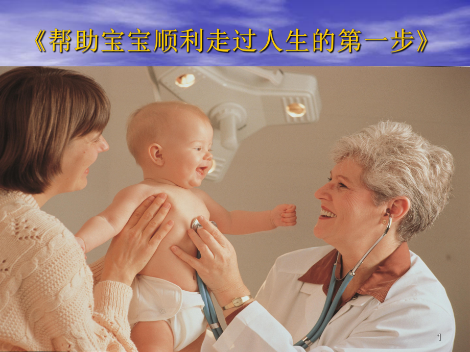 新生儿家庭护理课堂PPT_第1页