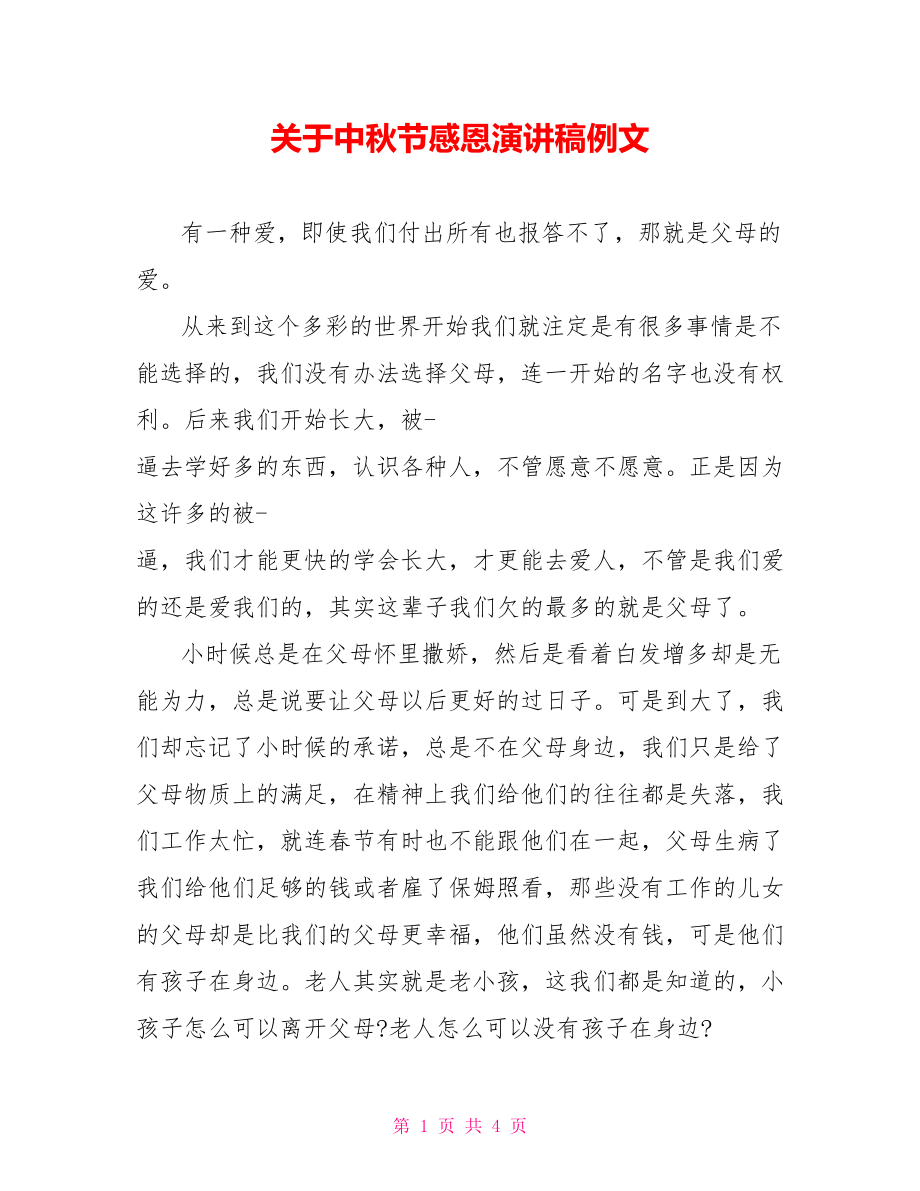 关于中秋节感恩演讲稿例文_第1页