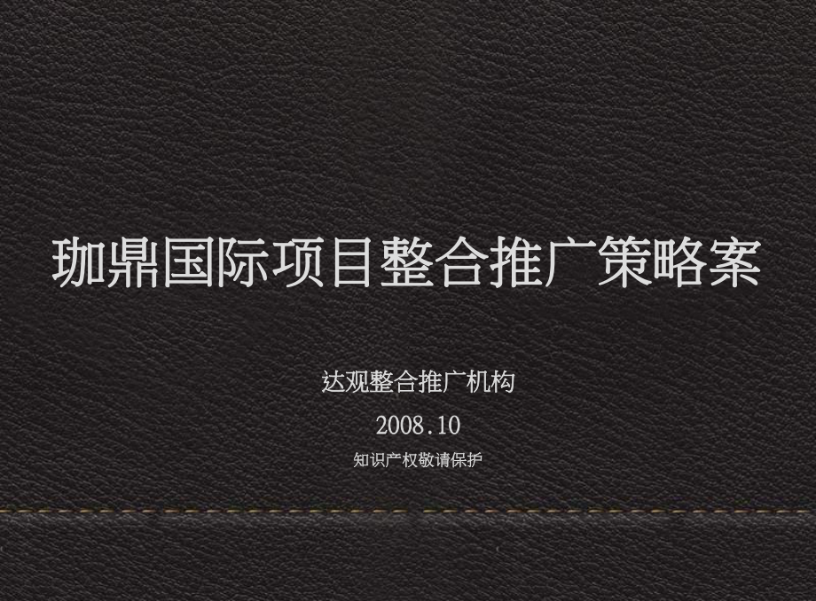 国际城市综合体项目整合推广策略方案页_第1页