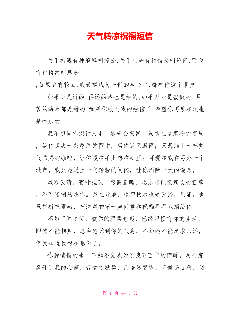 天气转凉祝福短信_第1页