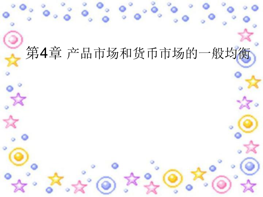 第4章ISLM模型_第1页
