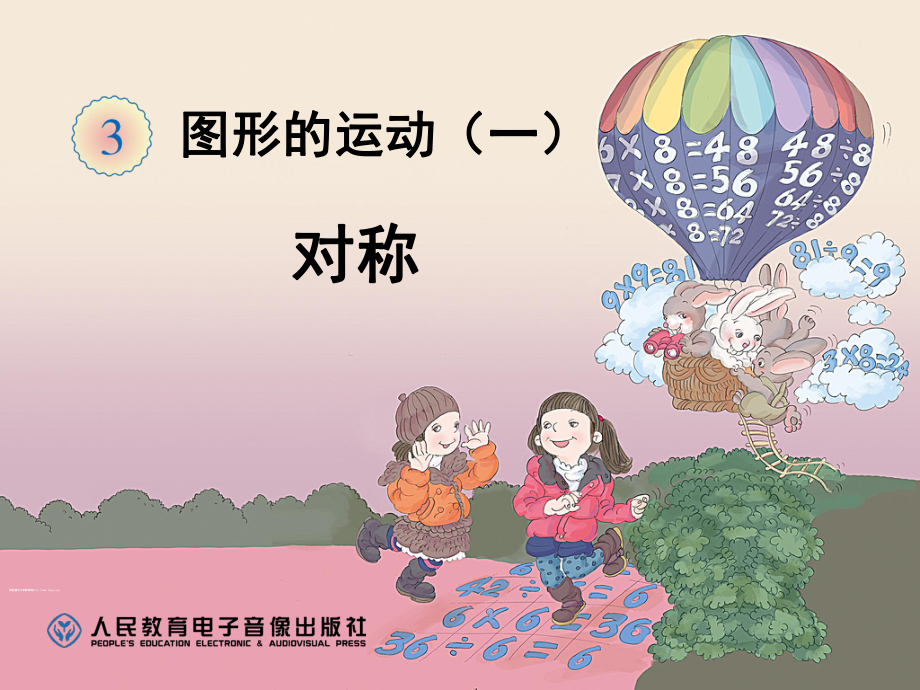 二年级下册图形的运动课堂PPT_第1页