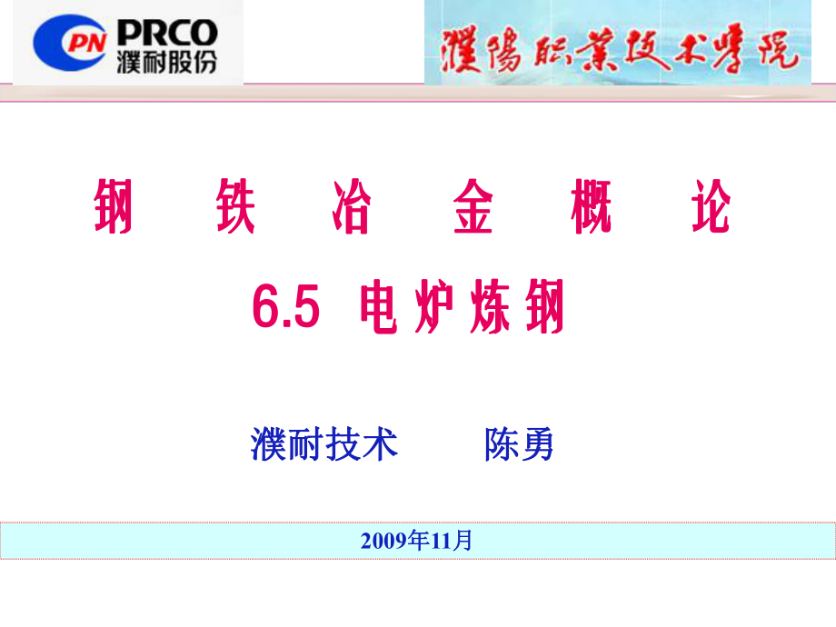 《钢铁冶金电炉炼钢》PPT课件_第1页