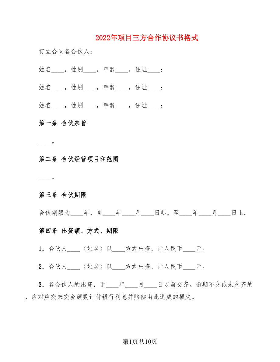 2022年项目三方合作协议书格式_第1页