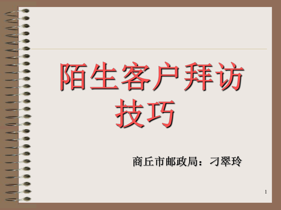 陌生客户拜访技巧优秀课件_第1页