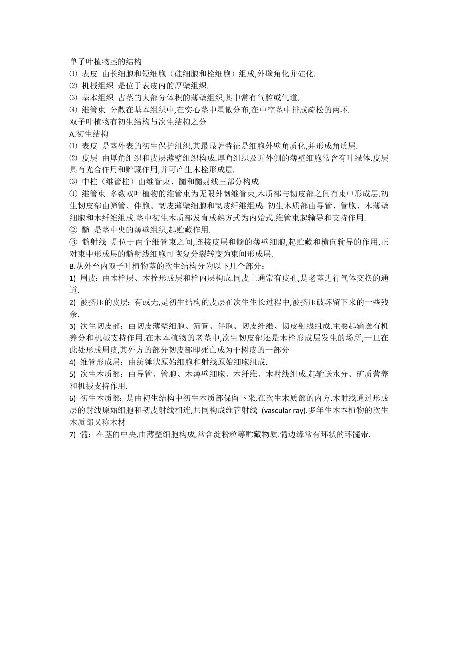 单子叶植物茎的结构与双子叶区别_第1页