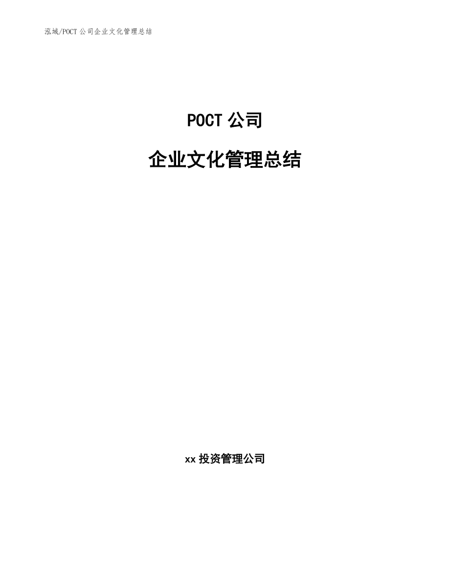 POCT公司企业文化管理总结（范文）_第1页