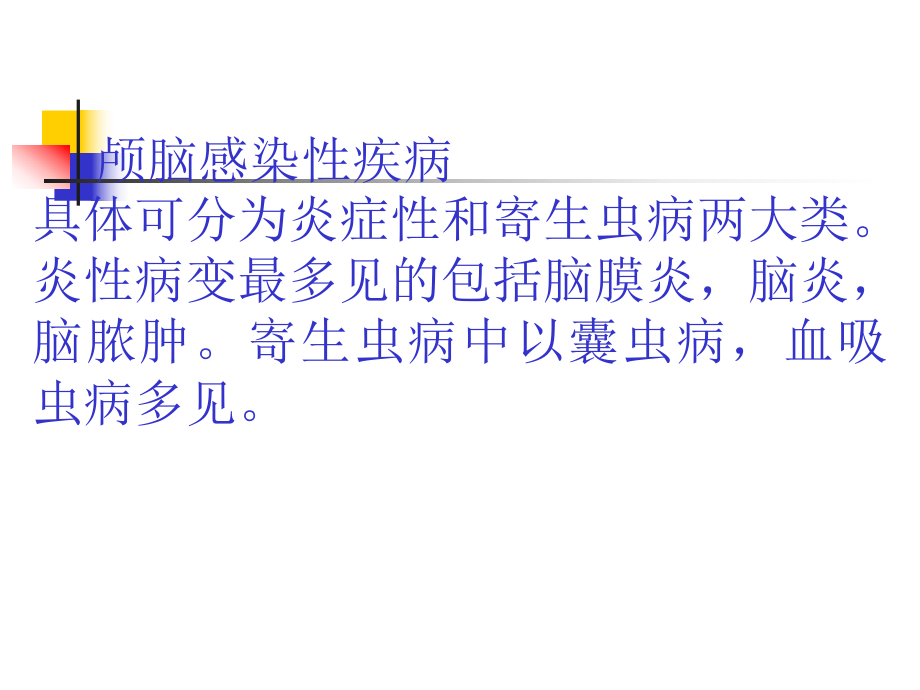 《颅脑感染性疾病》PPT课件_第1页