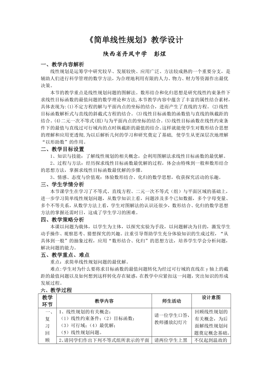 简单线性规划教学设计_第1页