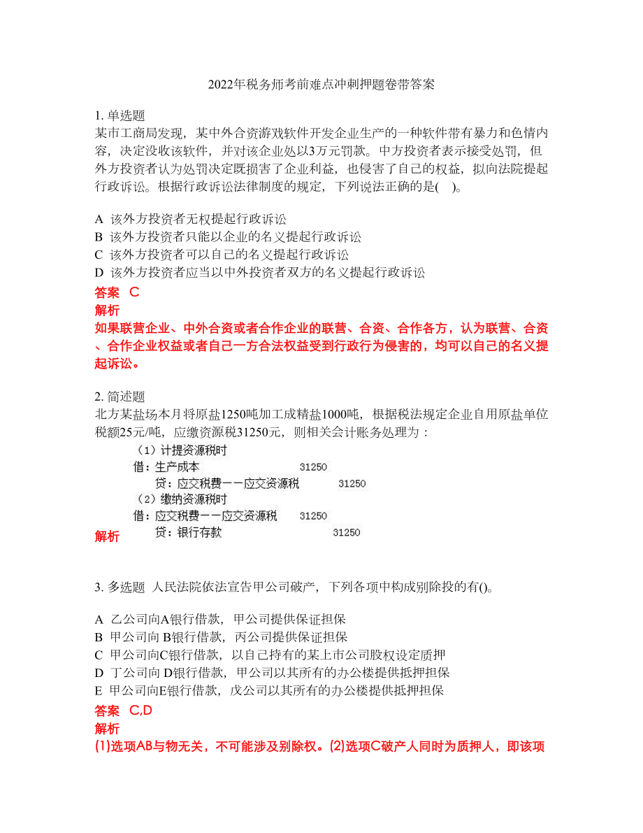 2022年税务师考前难点冲刺押题卷带答案253_第1页