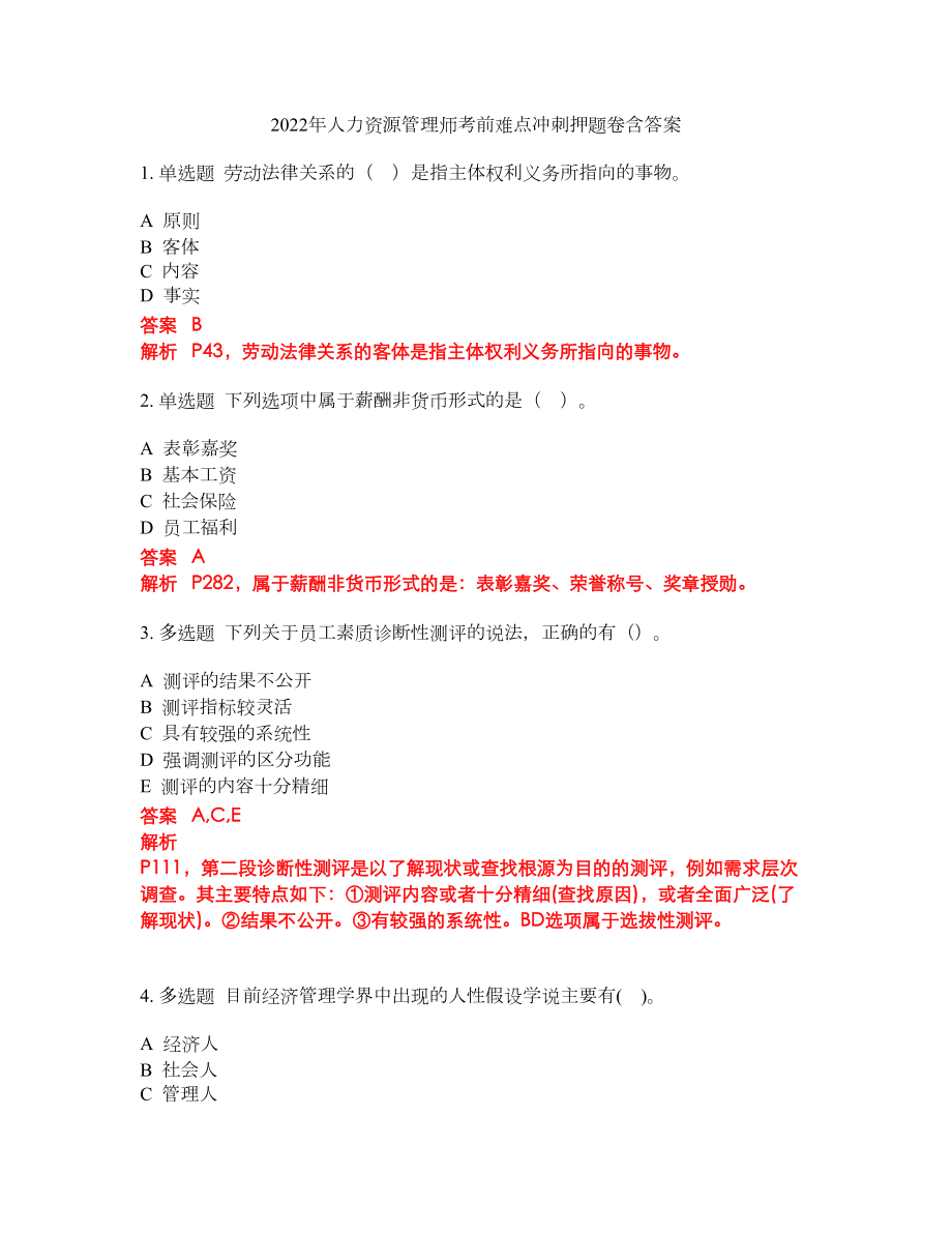 2022年人力资源管理师考前难点冲刺押题卷含答案124_第1页