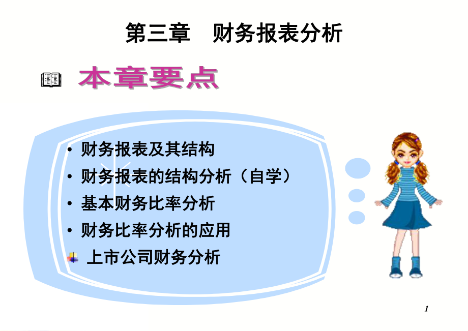 《财务分析及其结构》PPT课件_第1页