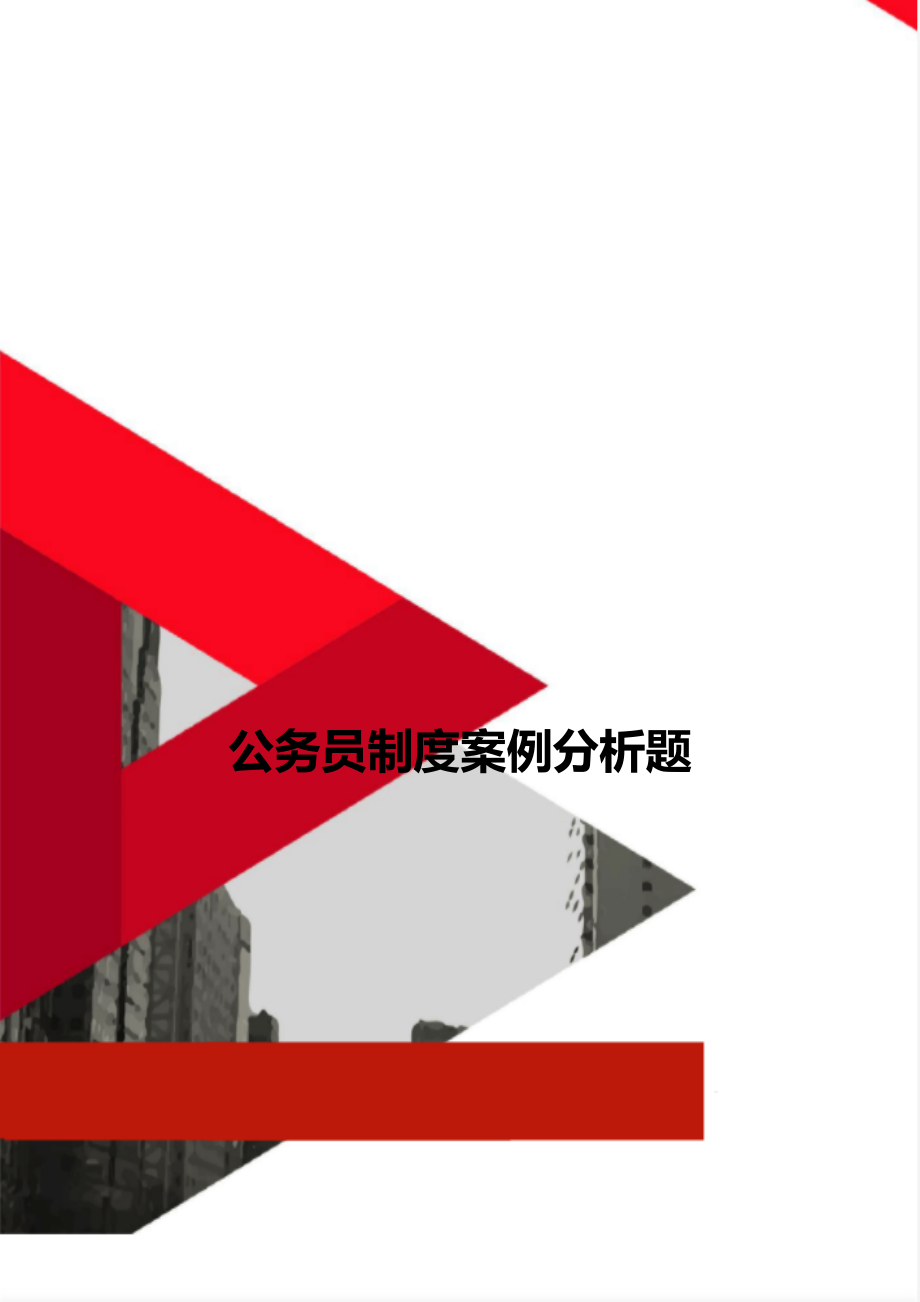 公务员制度案例分析题_第1页