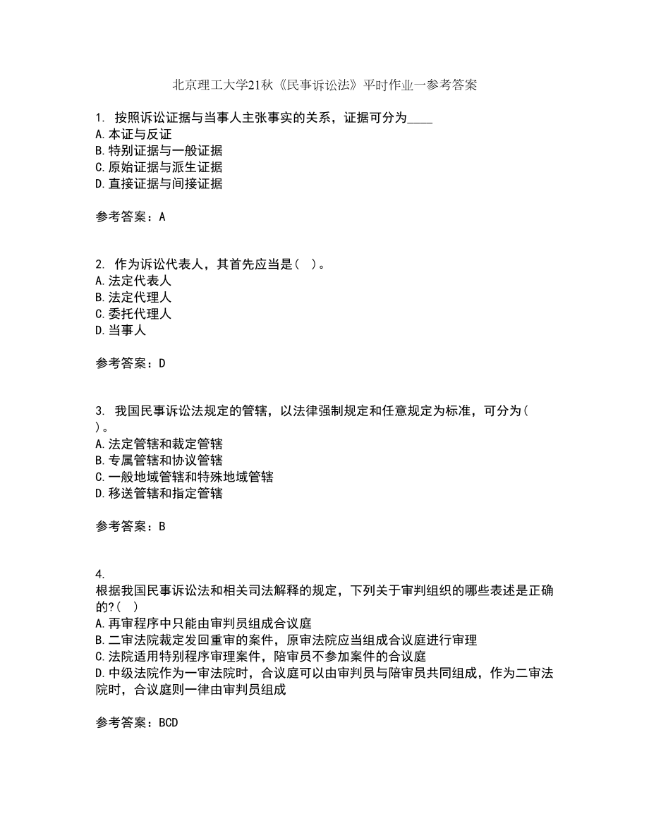 北京理工大学21秋《民事诉讼法》平时作业一参考答案17_第1页
