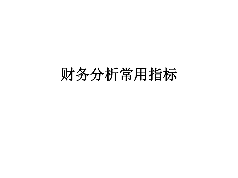 《财务分析常用指标》PPT课件_第1页