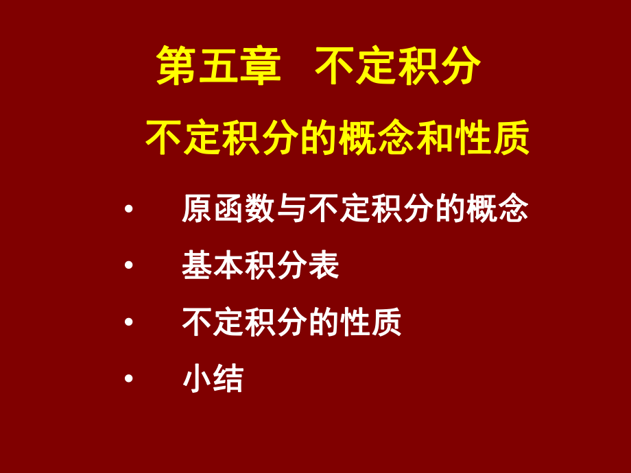 不定积分sect51不定积分的概念和性质_第1页