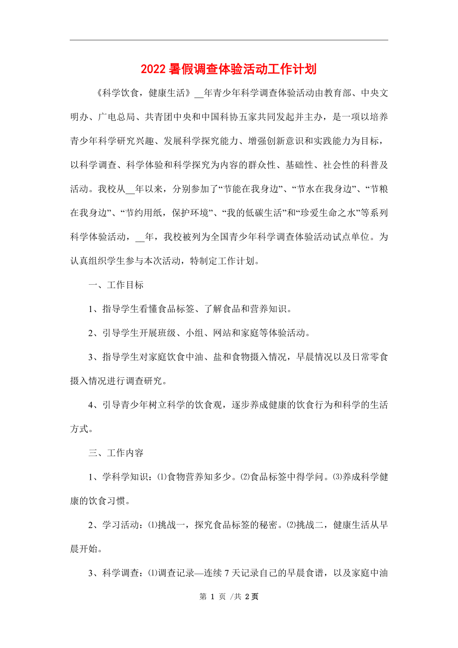 2022暑假调查体验活动工作计划_第1页