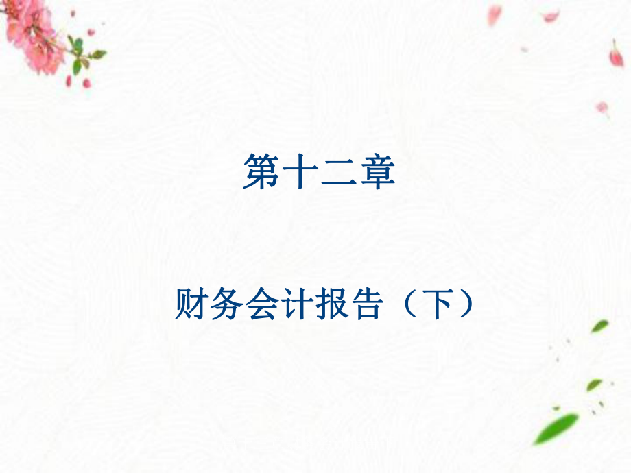 第十三章财务会计报告下_第1页