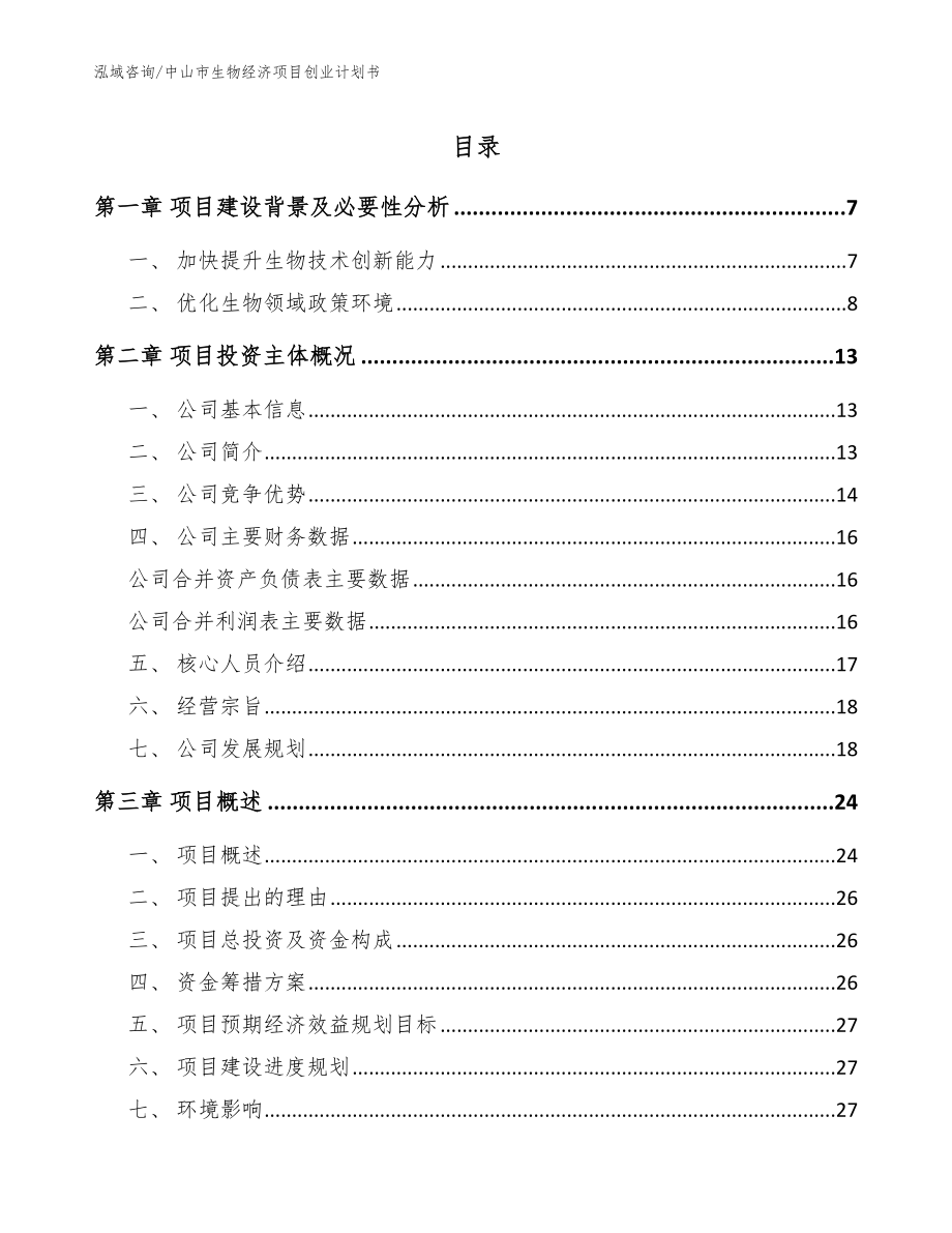 中山市生物经济项目创业计划书【模板范本】_第1页