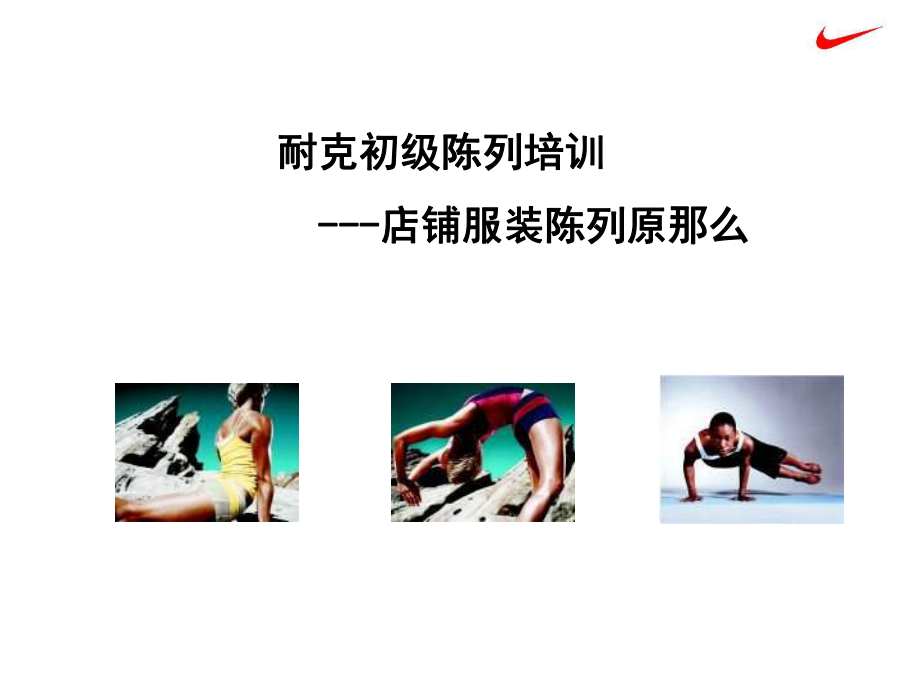 耐克店铺基础陈列_服装篇（PPT32页)_第1页