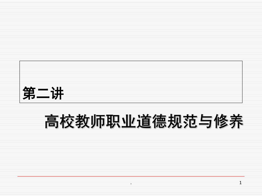 高校教师职业道德课堂PPT_第1页