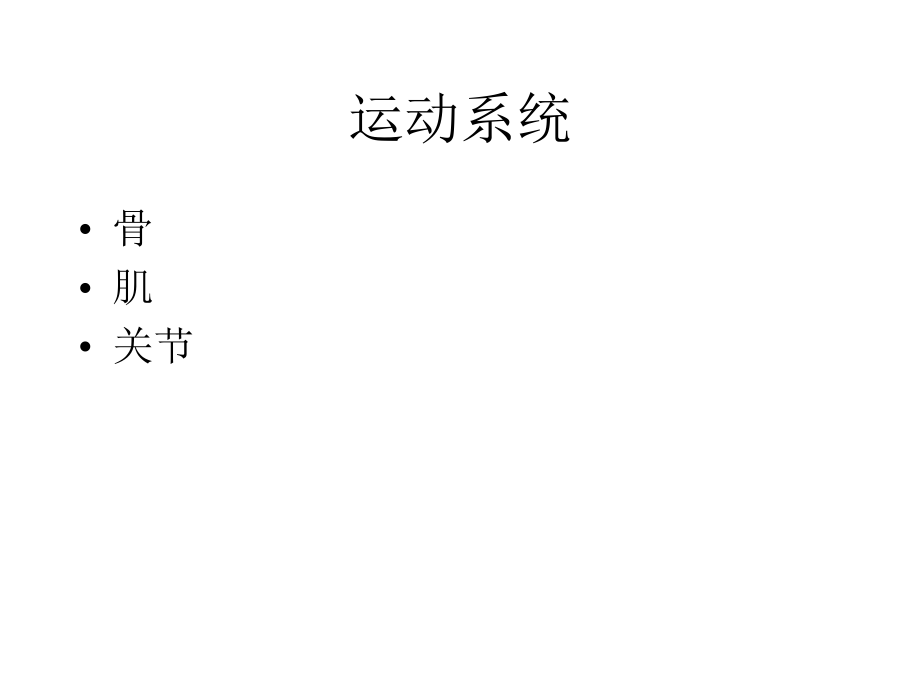 《解剖学运动系统》PPT课件_第1页