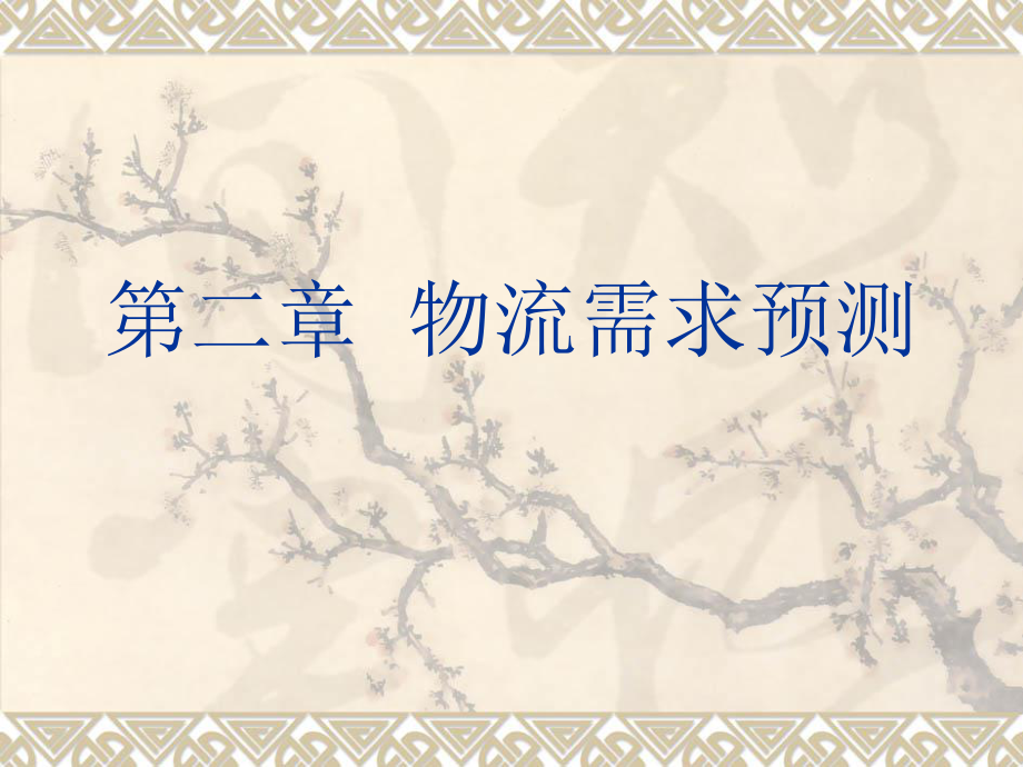 物流需求预测教材_第1页