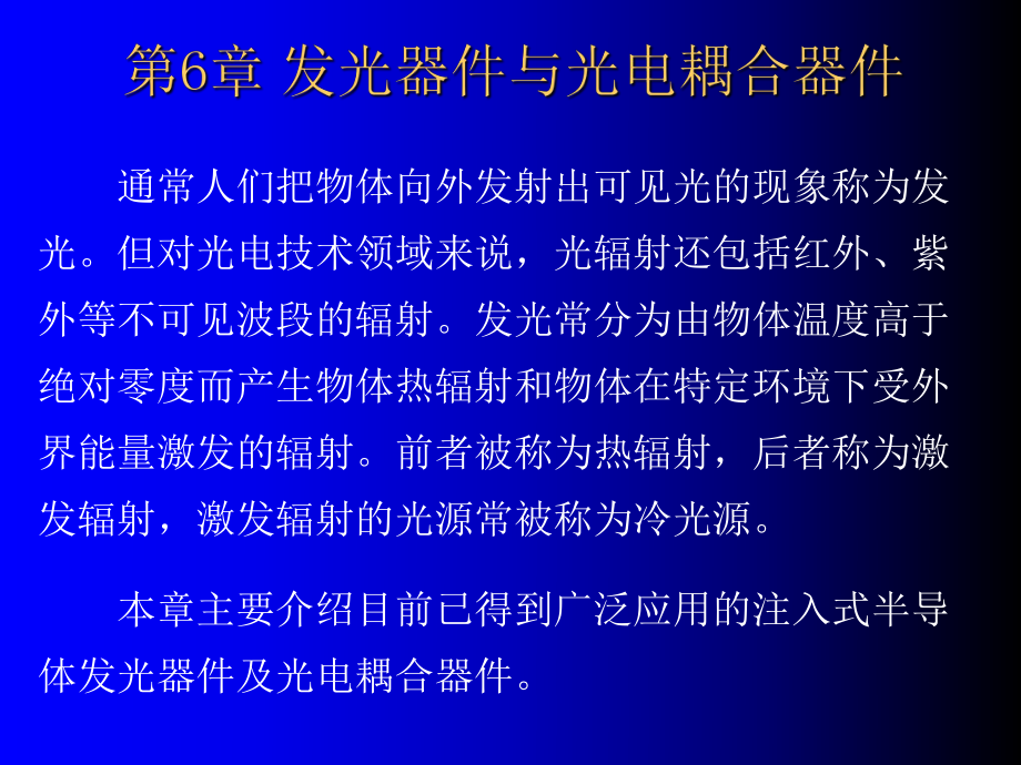 发光器件与光电耦合器_第1页