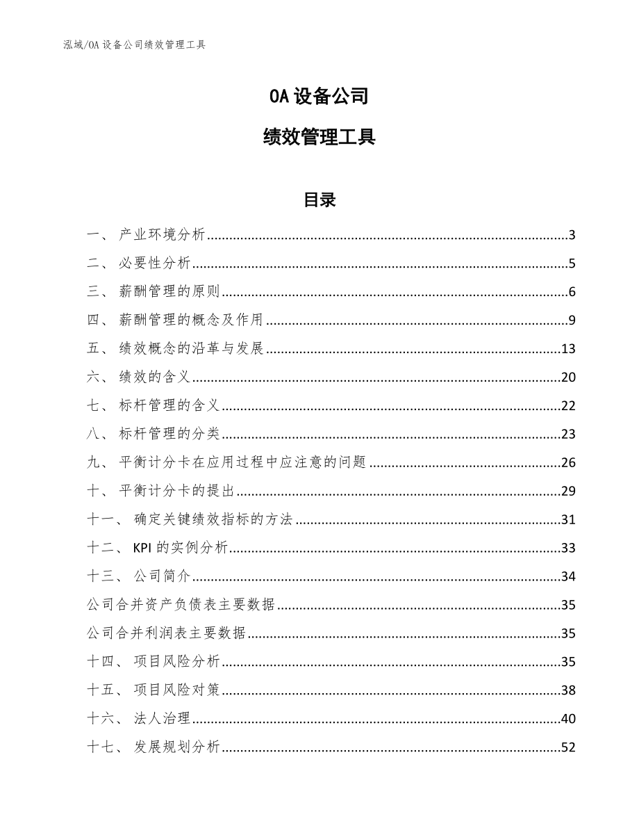 OA设备公司绩效管理工具（参考）_第1页
