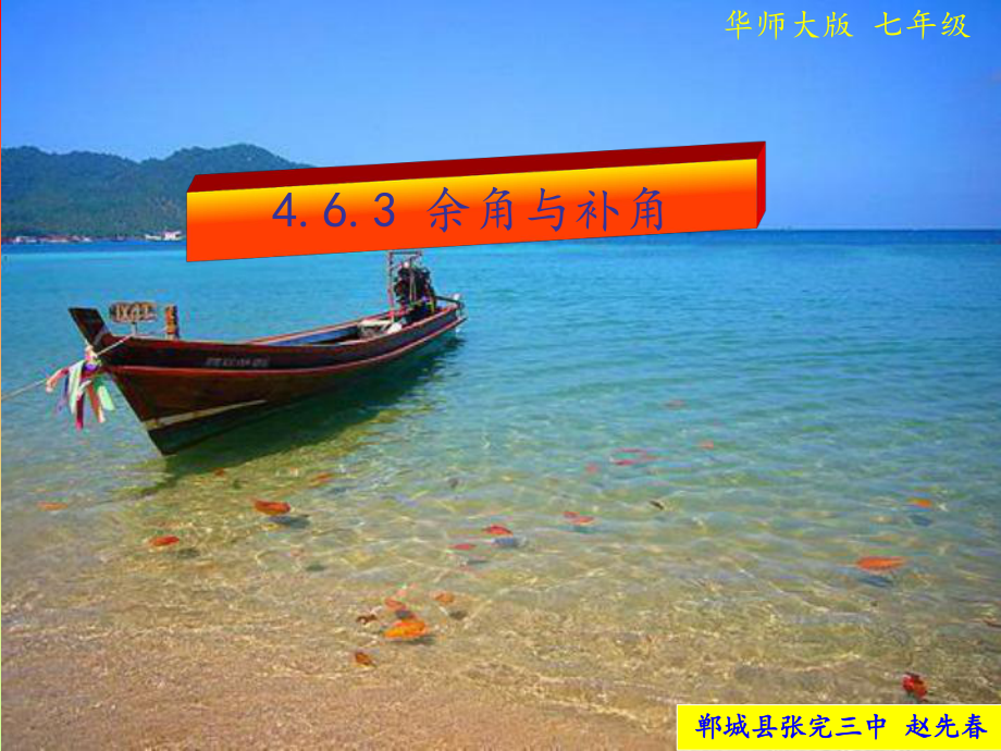 七年级华师大版463余角与补角_第1页