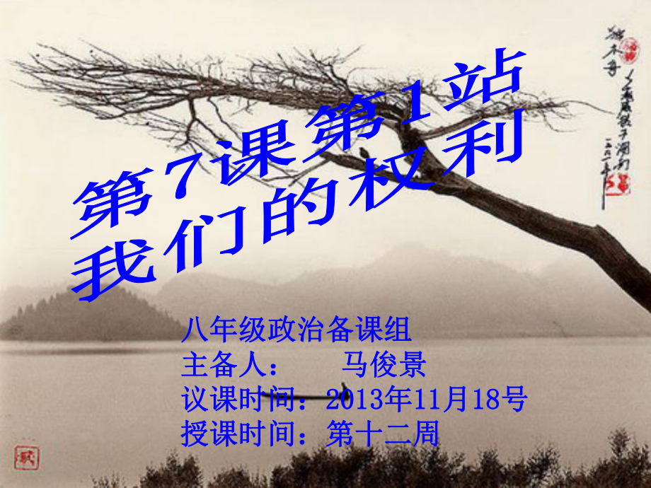 北师大版八年级政治第课第站我们的权利_第1页