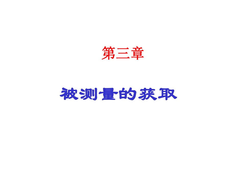 《被测量的获取》PPT课件_第1页