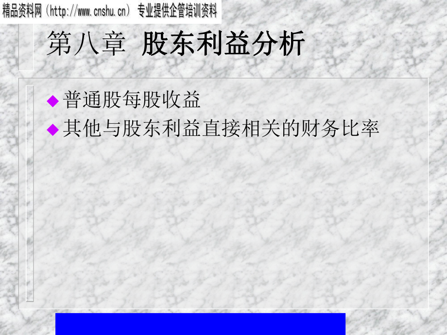 财务报表分析——第八章股东利益分析(ppt32)_第1页