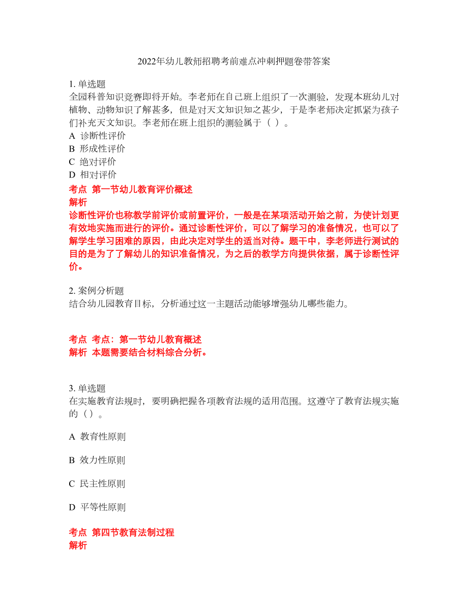 2022年幼儿教师招聘考前难点冲刺押题卷带答案45_第1页