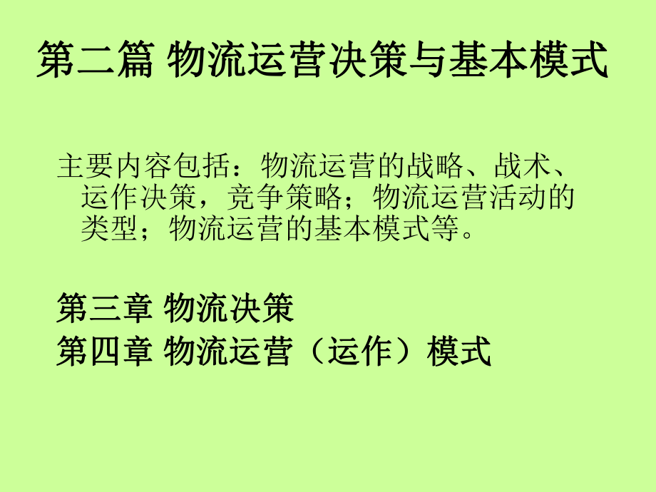物流运营决策与基本模式讲义_第1页