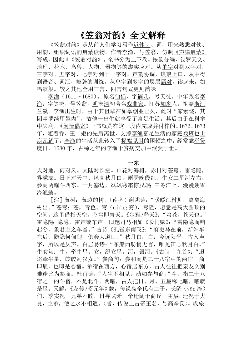 笠翁对韵全文解释2_第1页