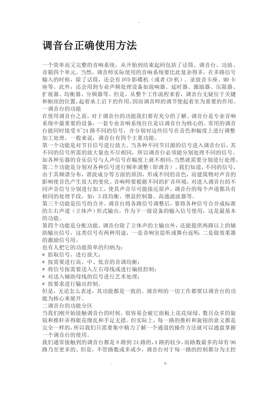 调音台正确使用方法_第1页