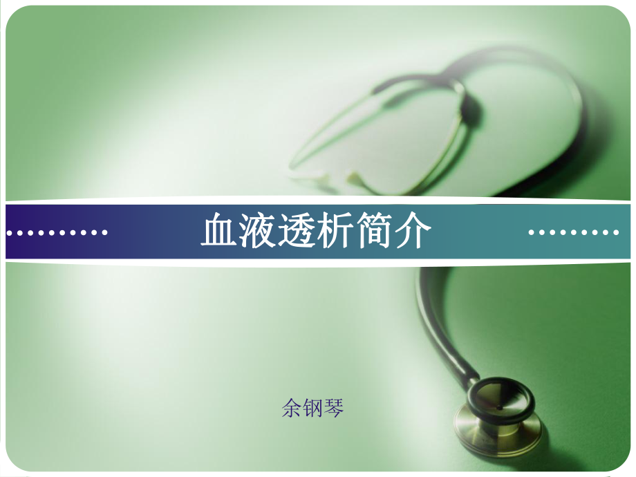 《血液透析余钢琴》PPT课件_第1页