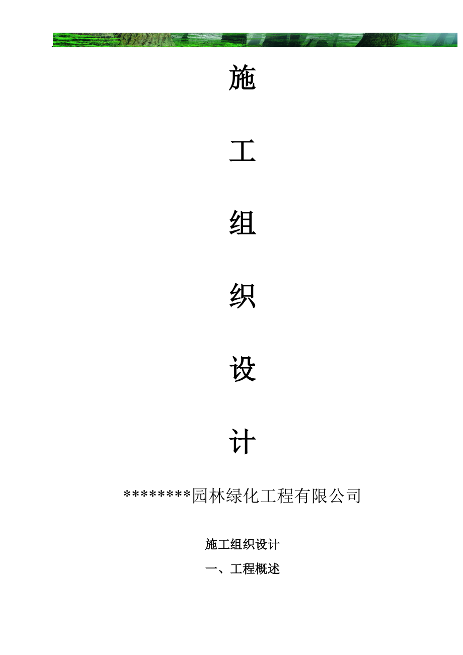 园林工程施工组织设计方案带配套图表DOC28页_第1页